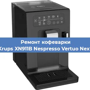 Ремонт капучинатора на кофемашине Krups XN911B Nespresso Vertuo Next в Краснодаре